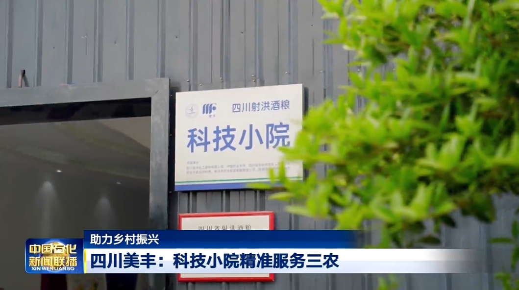 中国石化新闻联播：四川安博电竞科技小院精准服务三农